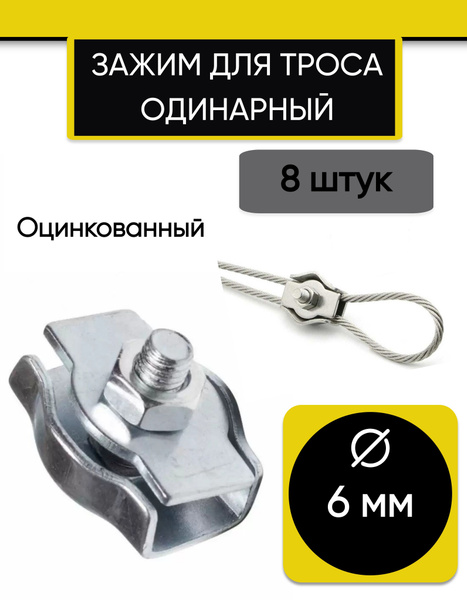 Зажим для троса 6 мм, одинарный Simplex, оцинкованный, 8 штук - купить ...