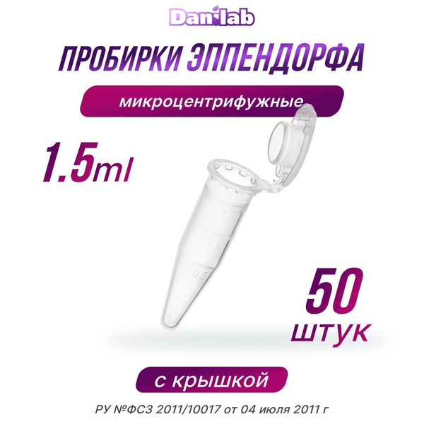 Пробирки типа Эппендорф 1.5 мл 50 шт - купить с доставкой по выгодным ...