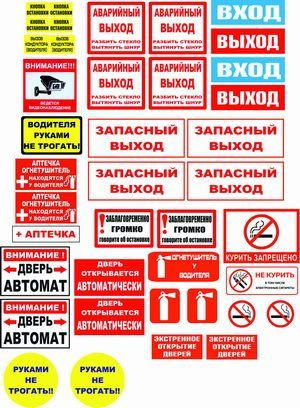 Наклейки безопасности в автобус комплект40шт - купить по выгодным ценам ...