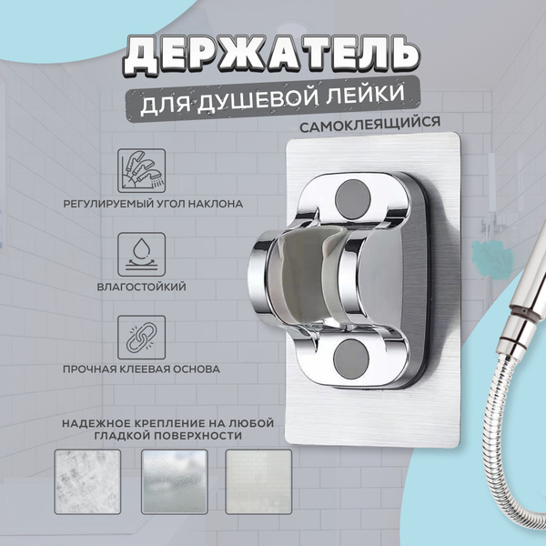 Держатель для лейки душа самоклеящийся / настенный держатель для ...