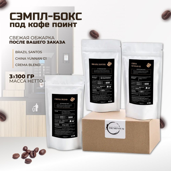 Набор кофе в зернах (3 шт х 100 г) FRUMENTUM COFFEE для кофепоинта ...