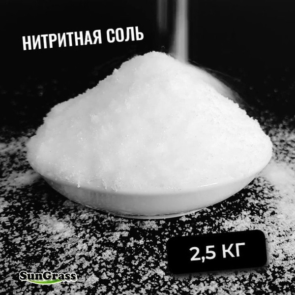 Соль нитритная 2,5 кг / Соль для мясных и колбасных изделий / Смесь ...