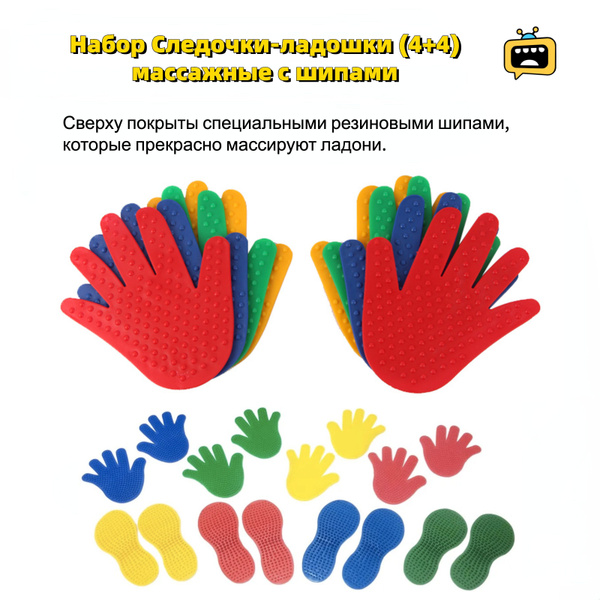 ARIASTORE Набор Следочки-ладошки (4+4) массажные с шипами - купить с ...
