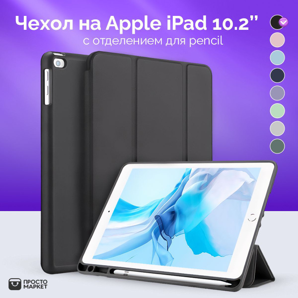 Чехол на планшет Apple iPad 10.2 для Айпад 7 2019 ; 8 2020 ; 9 2021 ...
