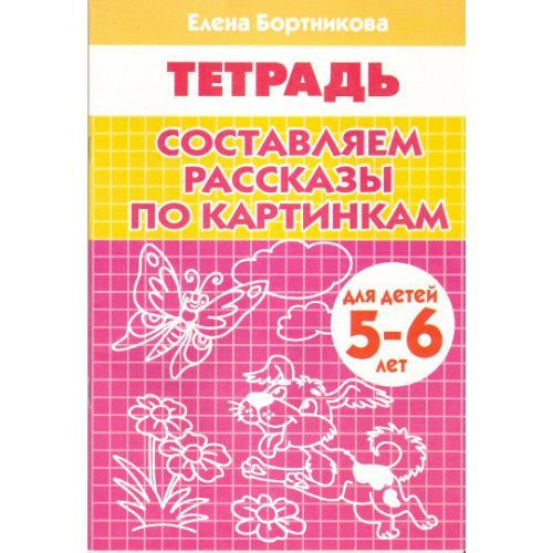 Составляем рассказы по картинкам для детей 5-6 лет. Рабочая тетрадь ...