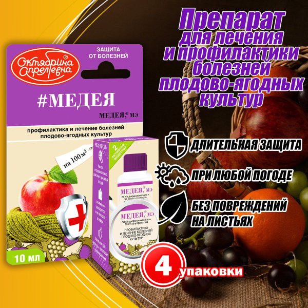 Препарат от болезней плодово-ягодных культур Медея 10 мл, 4 упаковки ...