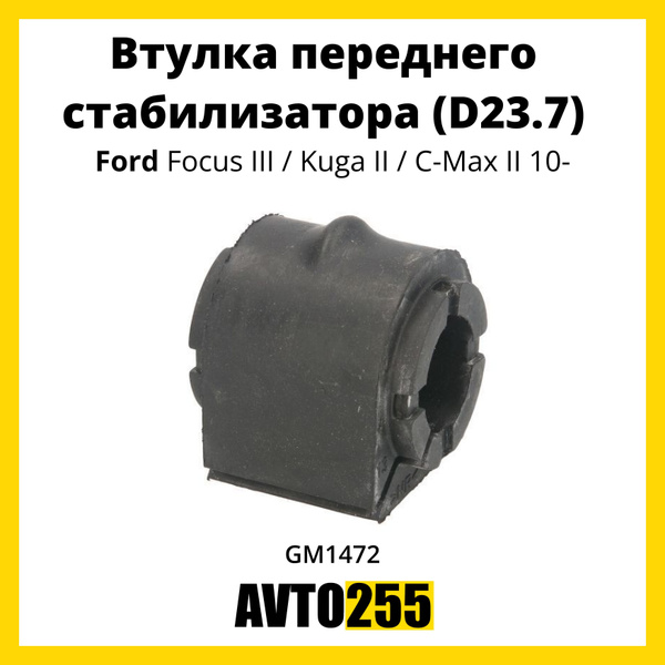 Втулка переднего стабилизатора d23.7 для Форд Фокус 3 / Ford Focus III ...
