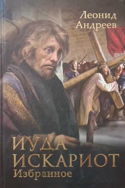 Иуда Искариот.Избанное | Андреев Леонид - купить с доставкой по ...