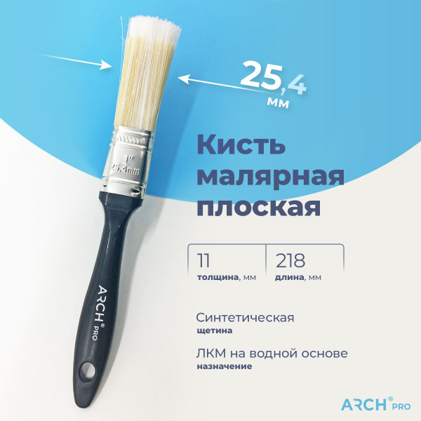 ARCH PRO SILVER Кисть малярная плоская с синтетической щетиной, 25 мм ...