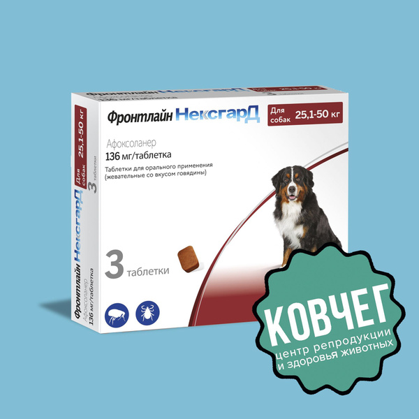 Фронтлайн Нексгард XL; 25,1-50 кг Упаковка 3 Таблетки ( 03.2025) замена ...