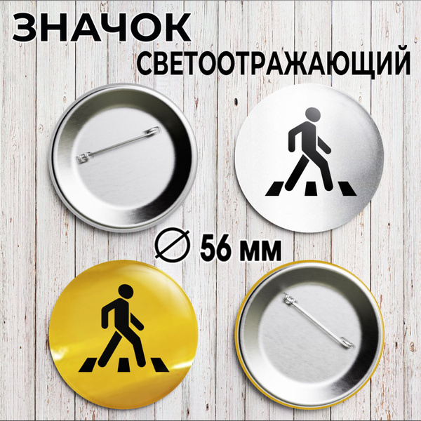 Значок светоотражающий. 2 штуки. Цвет серебро и золото. 56 мм. Для ...