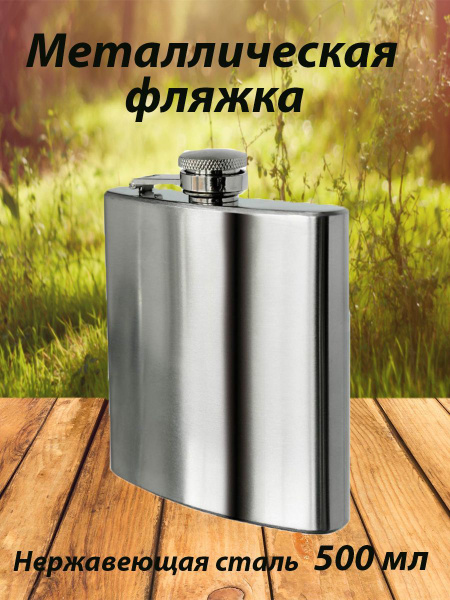 Фляга Фляжка плоская, матовая 500мл, серый металлик - купить с ...