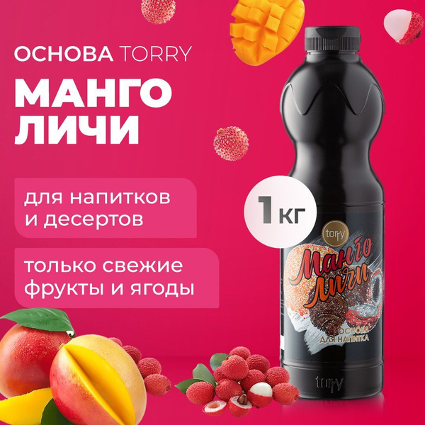 Основа Torry Манго Личи 1 кг, сироп для напитков, Торри для коктейлей ...