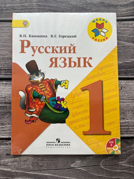 Русский язык. 1 класс. Учебник с диском(+CD). Канакина В.П. - купить с ...