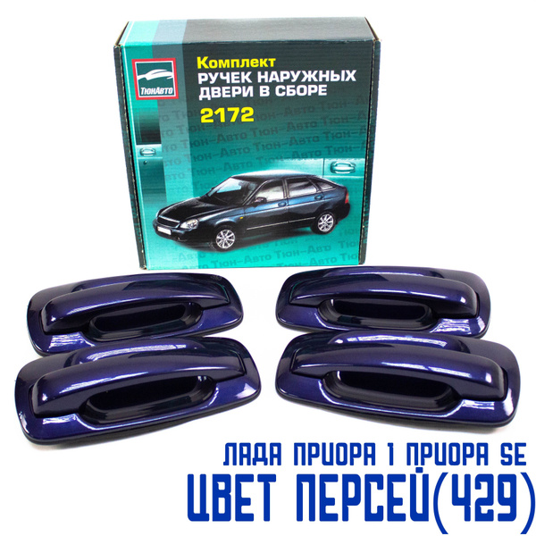 Ручки дверей Приора, Приора 2, ВАЗ 2110, 2111-12 передние задние ...