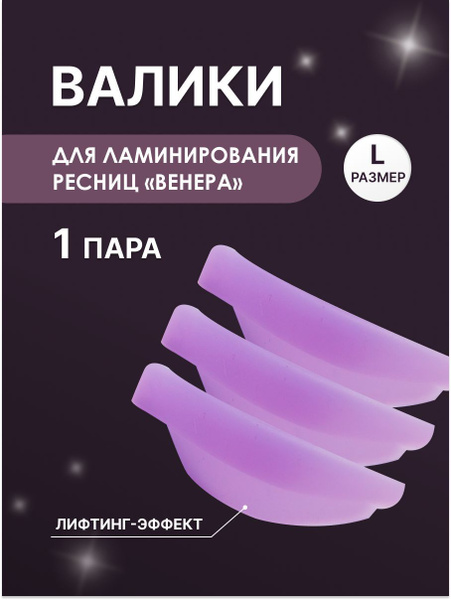Blizzful "Валики NaВеки" для ламинирования ресниц, Венера (лаванда), L ...