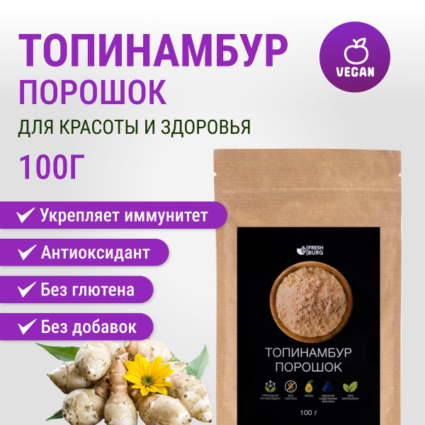 Топинамбур порошок Freshburg (натуральный суперфуд) 100 г - купить с ...