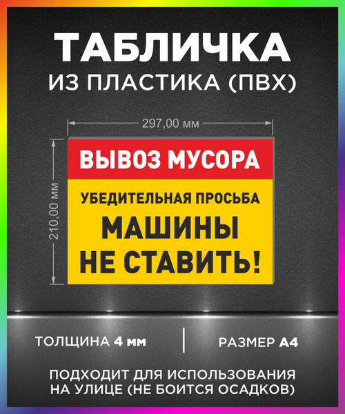 Табличка "Вывоз мусора, убедительная просьба машины не ставить ...