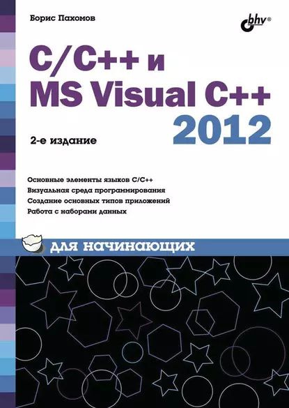 С/С++ и MS Visual C++ 2012 для начинающих | Пахомов Борис Исакович ...