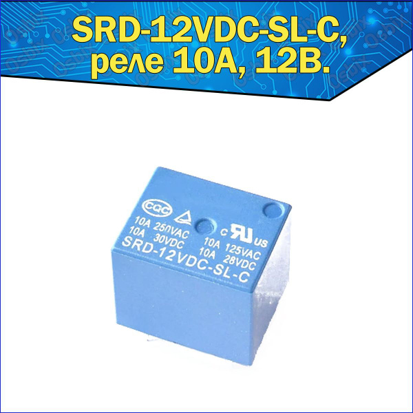 Реле электромагнитное 12В 10А (SRD-12VDC-SL-C) - купить с доставкой по ...