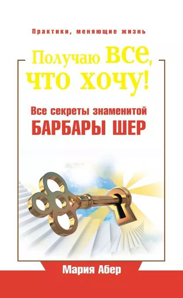 Получаю все, что хочу! Все секреты знаменитой Барбары Шер | Абер Мария ...