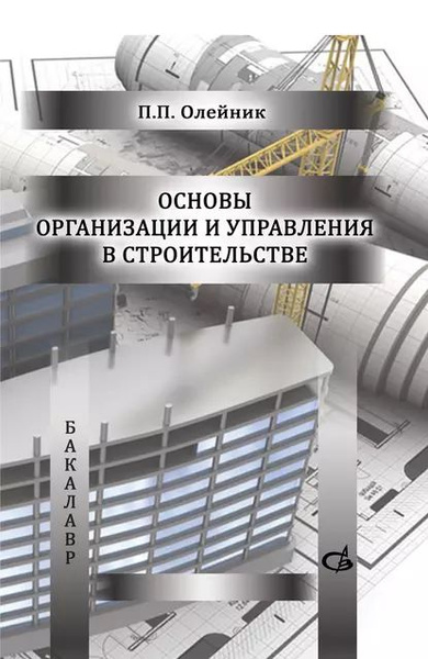 Менеджмент в строительстве. Учебник Мартынов Вячеслав Федорович, Бузырев Вячесла