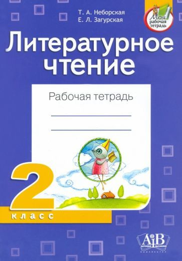 Литературное чтение. 2 класс. Рабочая тетрадь - купить с доставкой по ...