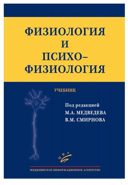 Физиология и психофизиология. Учебник для клинических психологов ...