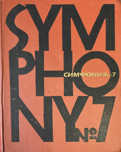 Шостакович, симфония №7, партитура | Шостакович Дмитрий Дмитриевич ...