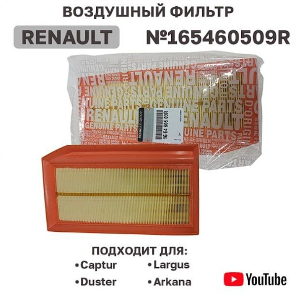 Фильтр воздушный Renault 165460509R - купить по выгодным ценам в ...