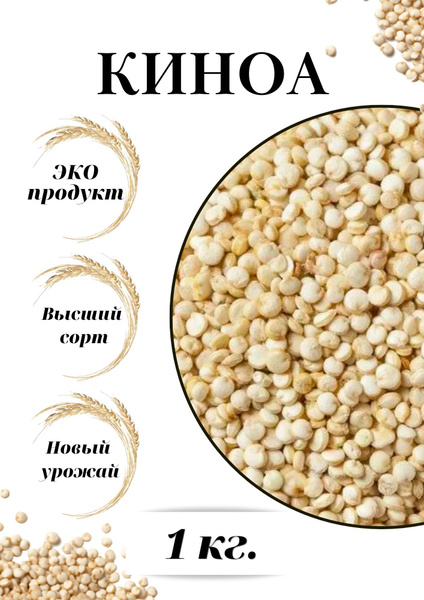 Киноа - купить с доставкой по выгодным ценам в интернет-магазине OZON ...