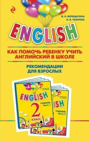 Верещагина. Английский язык 2 кл. Как помочь ребенку учить английский в ...