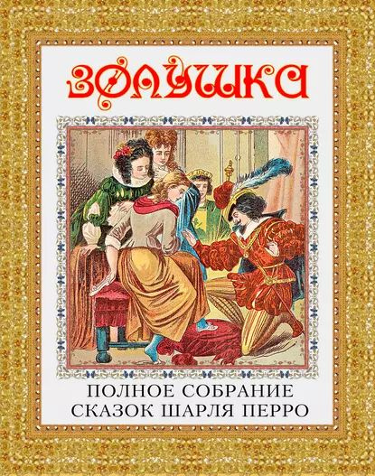 Золушка. Полное собрание сказок Шарля Перро | Перро Шарль, Бутромеев ...