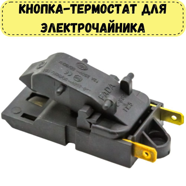 Кнопка-термостат универсальная для электрочайника 13А, 250V - купить по ...