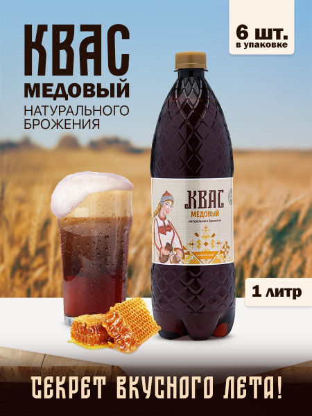Квас медовый натурального брожения 1л - 6шт / натуральный квас - купить ...