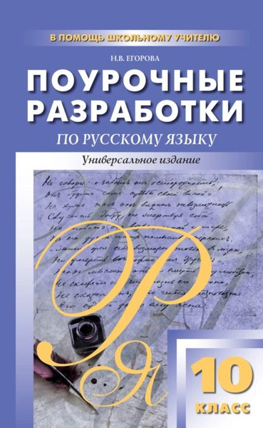 Индивидуальный проект по русскому языку 10 класс Поурочные разработки по русскому языку. 10 класс Егорова Наталия Владимировна Эл