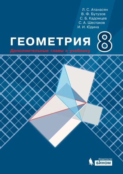 Геометрия. 8 класс. Дополнительные главы к учебнику | Шестаков Сергей ...