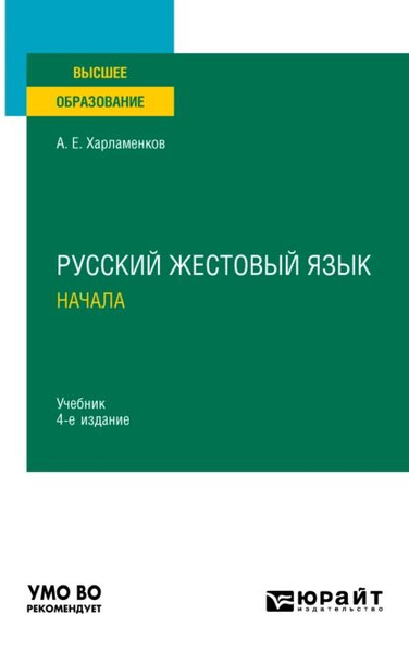 Русский жестовый язык. Начала 4-е изд., испр. и доп. Учебник для вузов ...