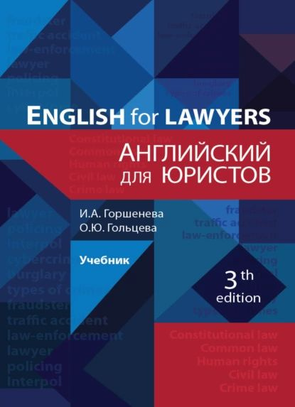 Английский для юристов | Горшенева И. А., Гольцева О. Ю. | Электронная ...