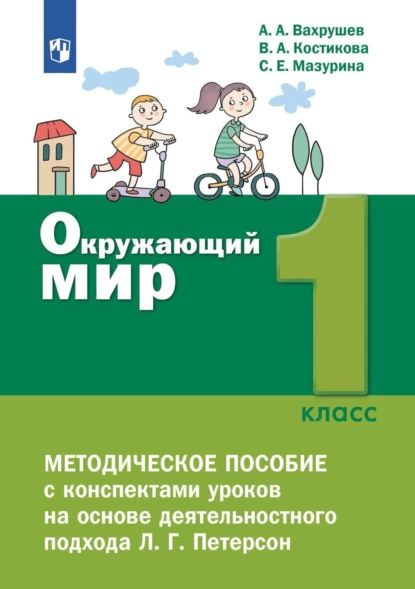 Окружающий мир. 1 класс. Методическое пособие для учителя | Вахрушев ...