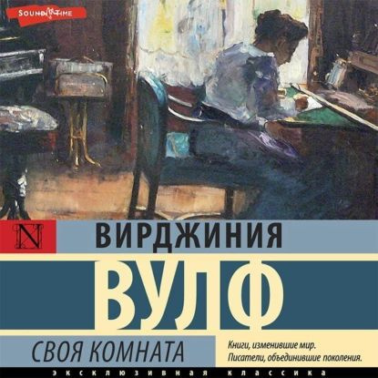 Вирджиния вульф своя комната читать