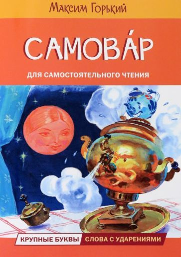 Самовар. Сказка - купить с доставкой по выгодным ценам в интернет ...