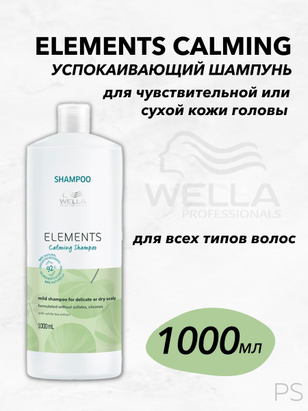 Wella Professionals Успокаивающий шампунь для всех типов волос Elements ...