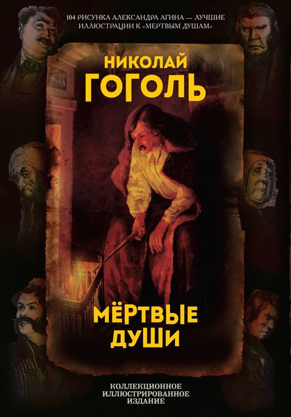 Мертвые души. Поэма - купить с доставкой по выгодным ценам в интернет ...