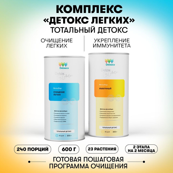 Комплекс Детокс легких тотальный Deteaco, 2 этапа, 600 г - купить с ...