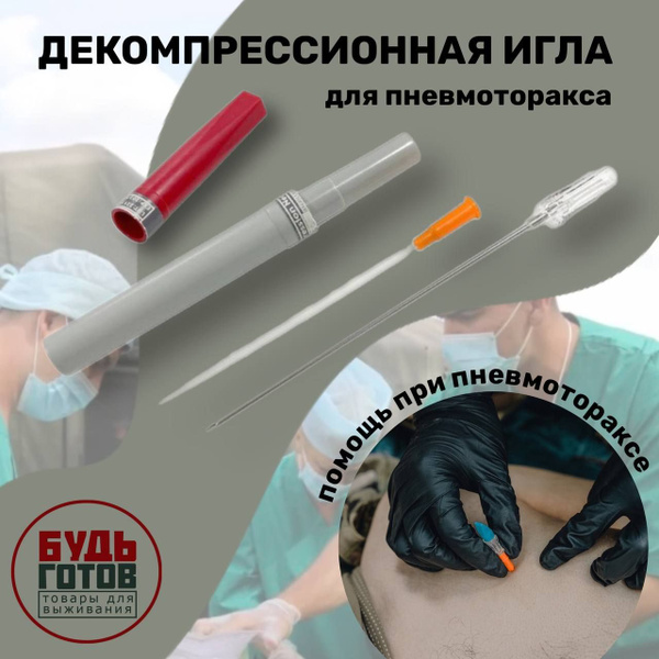 Декомпрессионная игла для пневмоторакса для экстренной медицинской ...