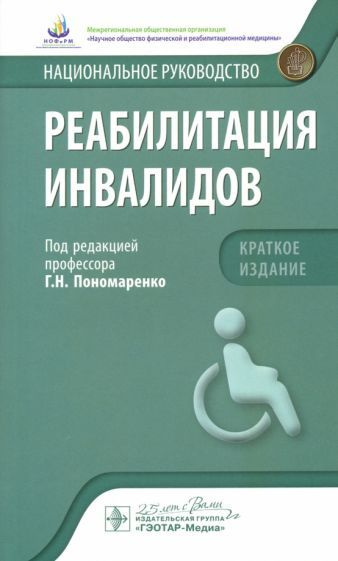 Реабилитация инвалидов. Национальное руководство. Краткое издание ...