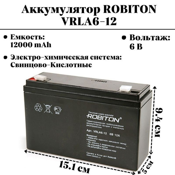 Аккумулятор ROBITON VRLA6-12 купить на OZON по низкой цене (938055705)