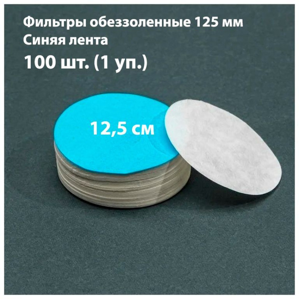 Фильтры обеззоленные 12,5 см синяя лента 100 шт - купить с доставкой по ...