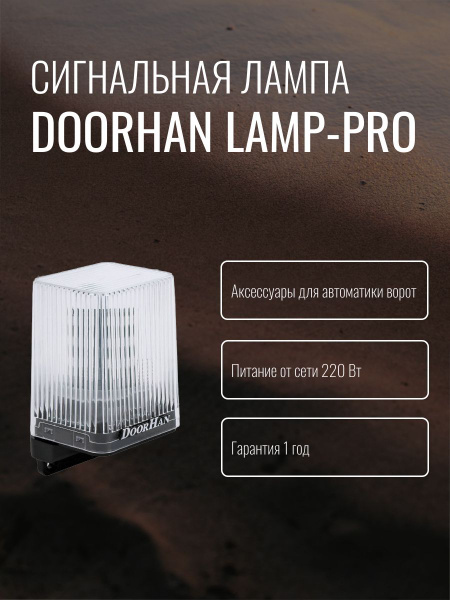 Сигнальная лампа Doorhan LAMP-PRO - купить с доставкой по выгодным ...